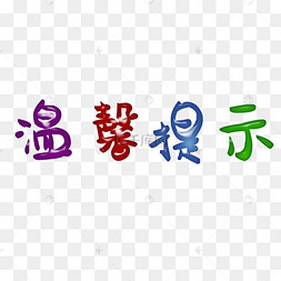 彩色艺术字温馨友情提示