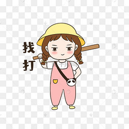 女孩找打表情包