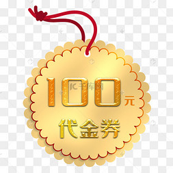 100券