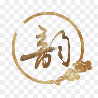 知否知否电视剧古风字体艺术字设计图片-千库网