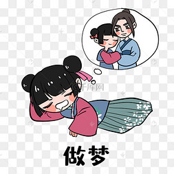 女孩做梦