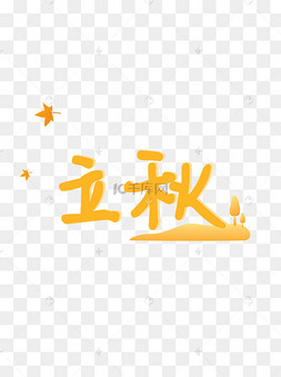 24节气之立秋波普风字体设计