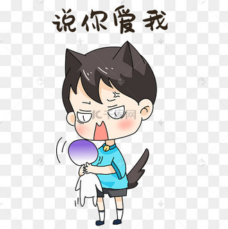 男孩说爱我表情包