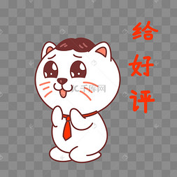 猫咪给好评表情包