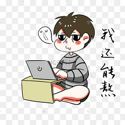 男孩我还能熬表情包