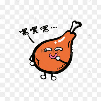 美食餐饮q版炸鸡腿坏笑表情免抠png