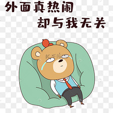 熊猫很热闹与我无关表情