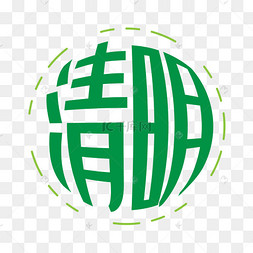 圆形清明艺术字矢量免抠png