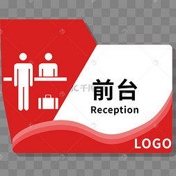 酒店前台图标牌匾