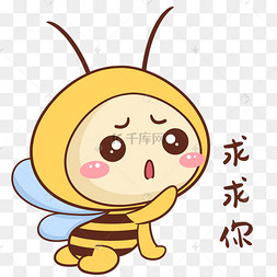 蜜蜂求求你表情包
