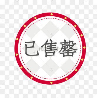 售罄手绘卡通字体设计