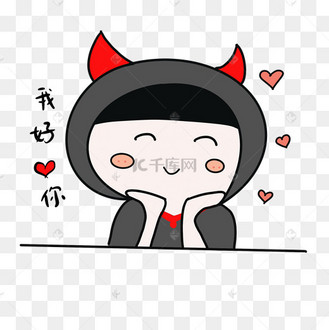 小恶魔表情包我好喜欢你