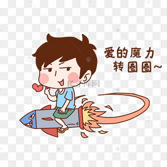 男孩转圈圈表情包