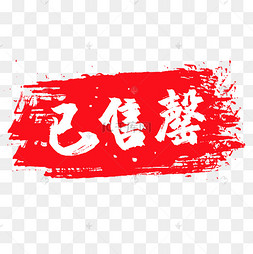红色印章已售