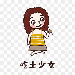 吃土少女表情包