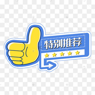 大拇指特别推荐标签