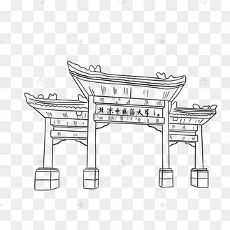 北京中医药大学大门线稿