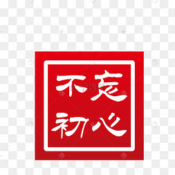 红色的印章免抠图