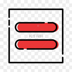 等号图标卡通黑色的等于符号卡通数学符号的标识psd分层黑色等号图标