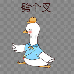 鸭子劈个叉表情包