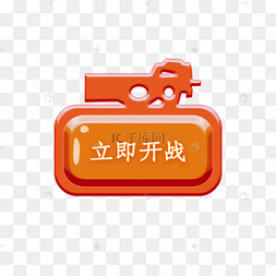 开战