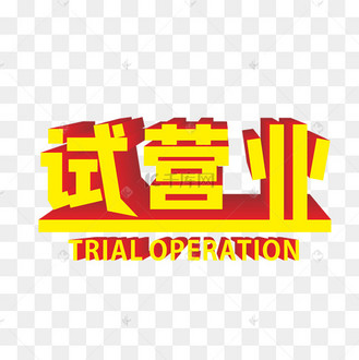 试营业字体
