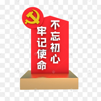 红色不忘初心牢记使命