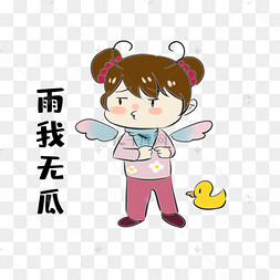 女孩雨我无瓜表情包