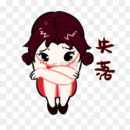 女生失落表情包