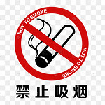 禁止图片 禁止图片素材免费下载 千库网