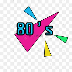 80图片-80图片素材免费下载-千库网