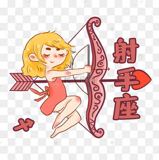 12星座射手座素材