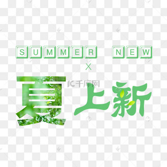 夏上新艺术字