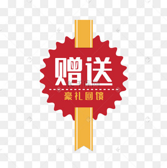 电商赠标签