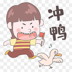 冲可爱