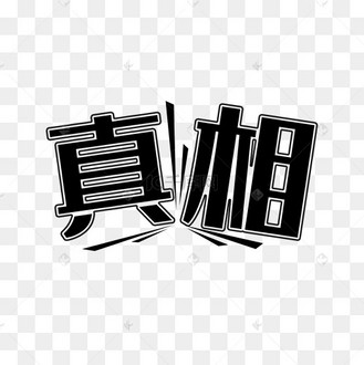 中国风个性的求真相的png