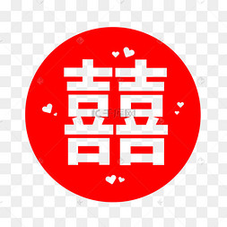 结婚红色双喜囍字喜庆