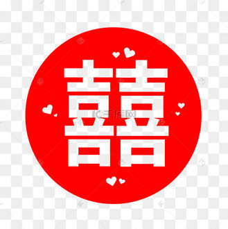 结婚红色双喜囍字喜庆