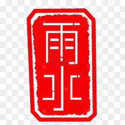 红色雨水印章章子