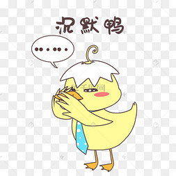 沉默小黄鸭表情包