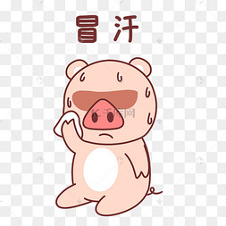 冒汗表情
