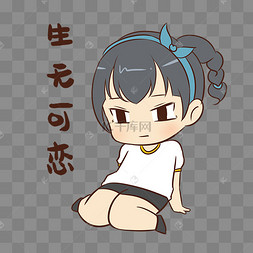 女生生无可恋表情包