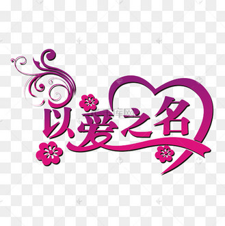 以爱之名矢量艺术字
