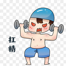 男孩扛精表情包