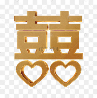 红色双喜喜字艺术字
