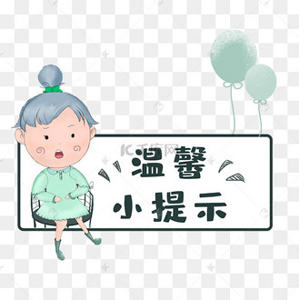 温馨提示小贴士