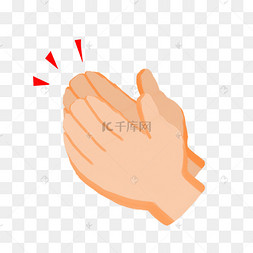 双手鼓掌拍手叫好