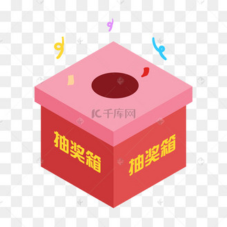 活动抽奖箱图片_活动抽奖箱设计图片素材大全-千库网
