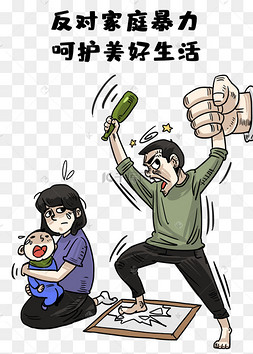 反对家庭暴力呵护美好生活