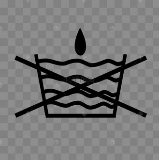 最新水洗洗涤符号标图片